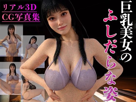 【リアル3D】巨乳美女のふしだらな姿_1