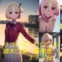 リコ〇ス・リコ〇ル 錦木〇束