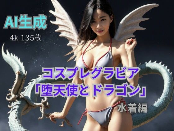 コスプレグラビア「堕天使とドラゴン」_1