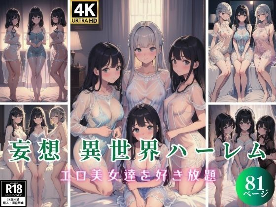 妄想 異世界ハーレム エロ美女達を好き放題 81P_1