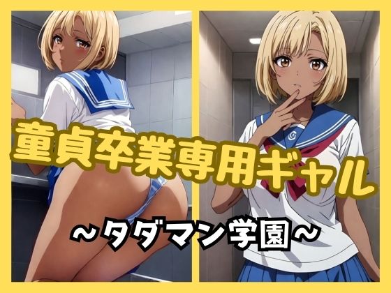 童貞卒業専用ギャル ～タダマン学園～