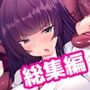 触手にかしずく生娘たち 〜触手様、おかえりなさいませ〜 総集編