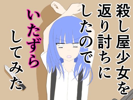 殺し屋少女を返り討ちにしたのでいたずらしてみた無料サンプル画像