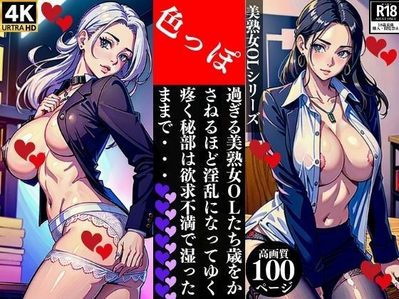 色っぽ過ぎる美熟女OLたち歳をかさねるほど淫乱になってゆく疼く秘部は欲求不満で湿ったままで・・・_1