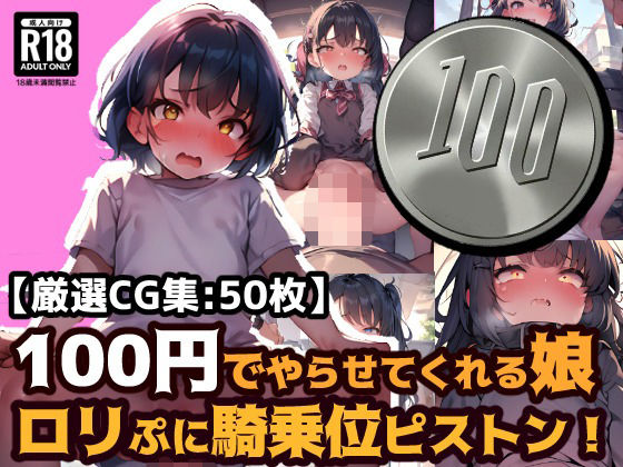 100円娘 ロリぷに騎乗位ピストン_1