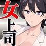 女上司が産休を取ってみたいと言うので僕が孕ませることになりました