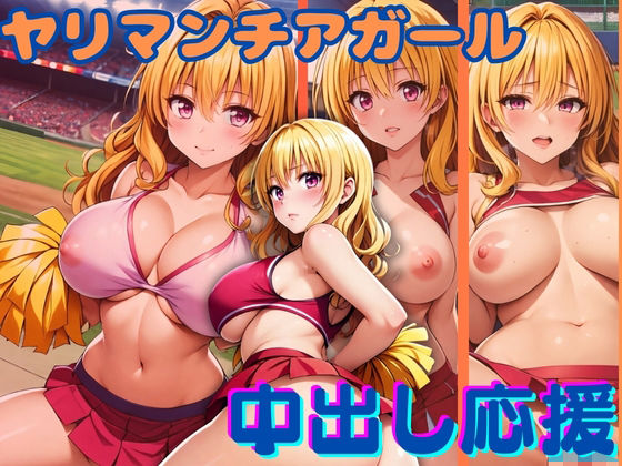 ヤリマンチアガール 中出し応援（hitomi/raw/無料エロ漫画）