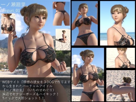 【Libido-Labo】同人CG『【▲100】『理想の彼女を3DCGで作ります』から生まれた、バーチャルアイドル写真集:Megu_01』