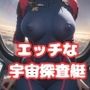 エッチな宇宙探査艇