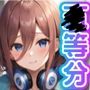 五等分の放課後「中野三〇」