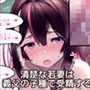 清楚な若妻は義父の子種で受精する