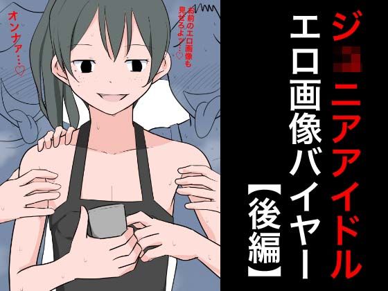 ジ○ニアアイドルエロ画像バイヤー【後編】無料サンプル画像