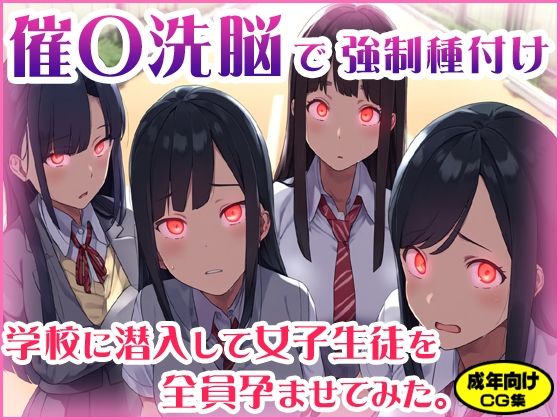 催〇洗脳で強制種付け〜学校に潜入して女子生徒を全員孕ませてみた。[地獄の門番]