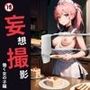 妄想撮影 働く女の子編