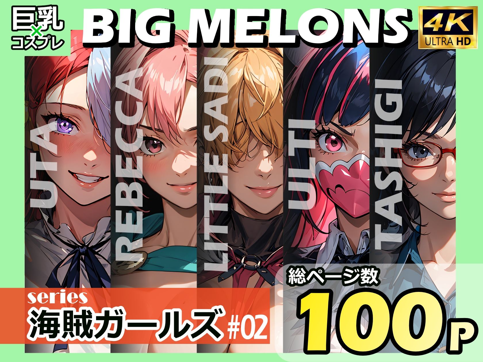 サンプル-BIG MELONS series海賊ガールズ ＃02 - サンプル画像