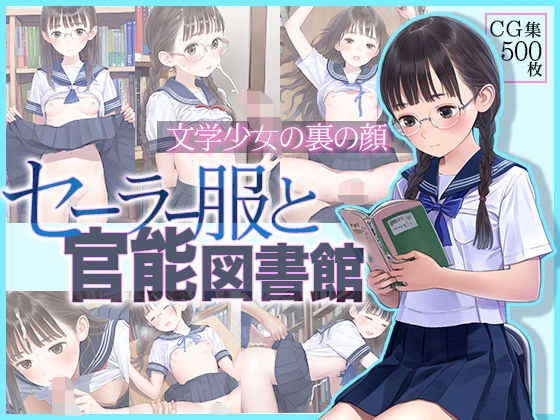 ■文学少女の裏の顔■セーラー服と官能図書館■500枚■_1