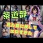 茶道部女子 見た目に反してエロすぎた