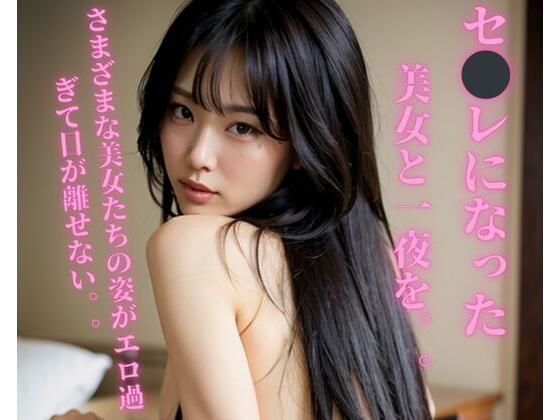 セ？？レになった美女と一夜を。。