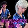 ミニスカポリス黒と白