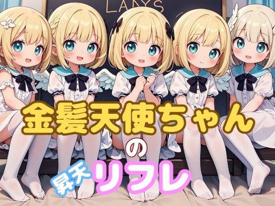 【謎の海産物 同人】金髪天使ちゃんの昇天リフレ 