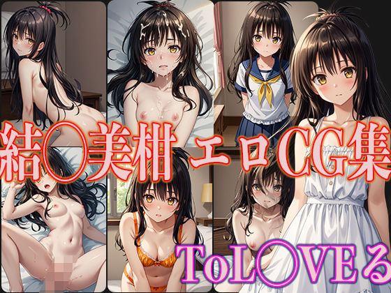 【OhMeDo】同人CG・AI『ToL◯VEる結◯美柑エロCG集』