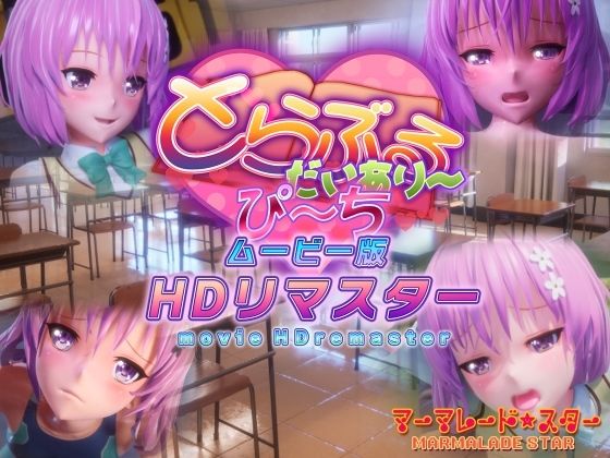 とらぶるだいあり〜・ぴーち ムービー版 HDリマスター無料サンプル画像