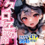 elolive！ 沙花叉クロヱのお掃除ご奉仕