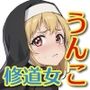 理由あってシスターの皆様にはうんこを外でしてもらいます