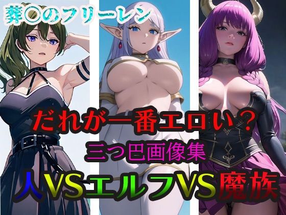 葬○のフリーレン だれが一番エロい？ 人VSエルフVS魔族_1