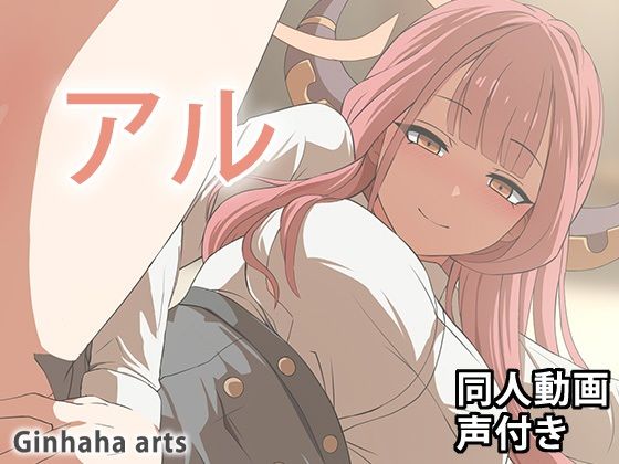 アル - 同人動画 （ぎんハハ）2024年無料サンプル画像