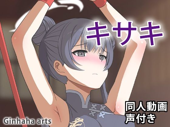 キサキ - 同人動画 （ぎんハハ）2024年無料サンプル画像