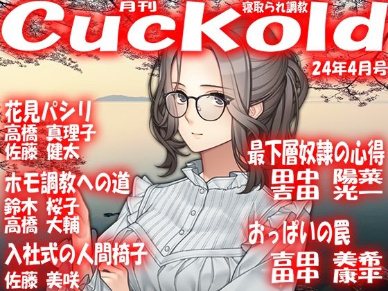 月刊Cuckold24年4月号無料サンプル画像