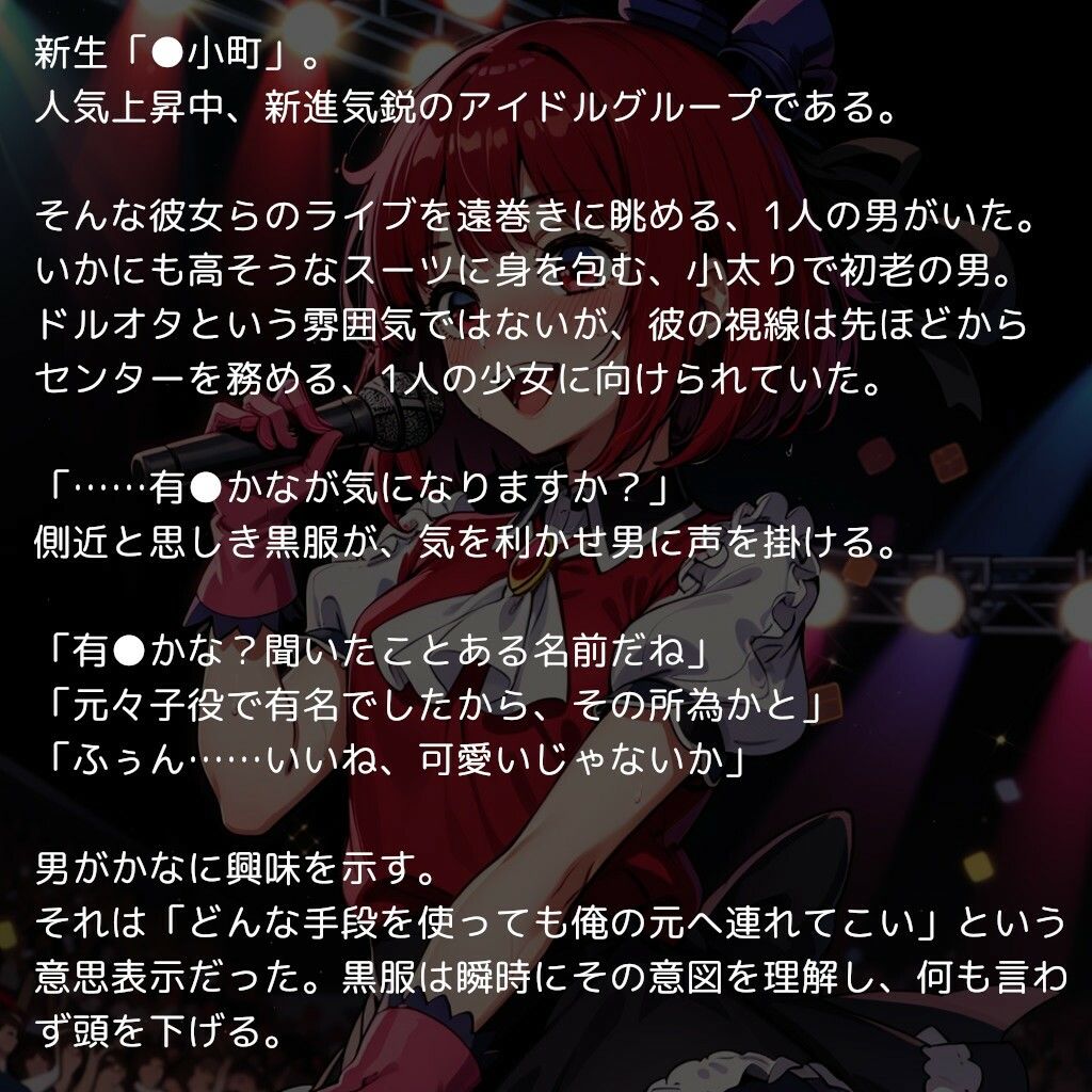 推〇の子たちの枕営業記録 〜人気アイドルグループの全メンバーがおっさんの精子で孕むまで〜 画像1