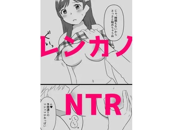 レンカノNTR2