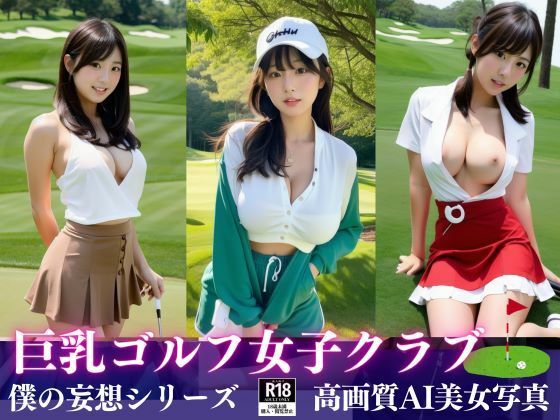 巨乳ゴルフ女子クラブに潜入！！_1