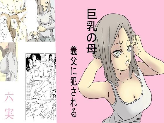 巨乳の母、義父に犯●れる_1