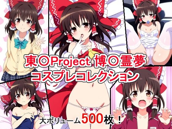 東〇Project 博〇霊夢 コスプレコレクション【萌えのキュン太】