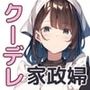 クーデレ家政婦のメス豚ご奉仕！中出しちんぽで快楽漬け！