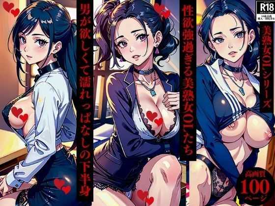 性欲強過ぎる美熟女OLたち男が欲しくて濡れっぱなしの下半身