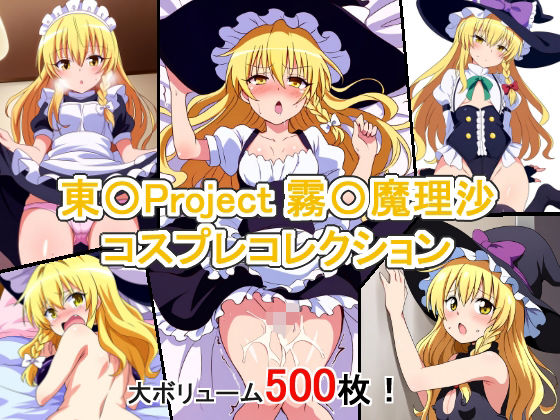 東方project 霧雨魔理沙「東〇Project 霧〇魔理沙 コスプレコレクション」StableDiffusion