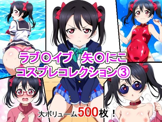 のμ’○メンバーの矢〇にこにーのエッチな姿をもっともっと見たい人は必見です【ラブ〇イブ矢〇にこコスプレコレクション3】　by　萌えのキュン太