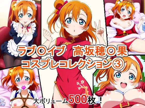 のμ’○メンバーの高坂穂〇果ちゃんのエッチな姿をもっともっと見たい人は必見です【ラブ〇イブ高坂穂〇果コスプレコレクション3】