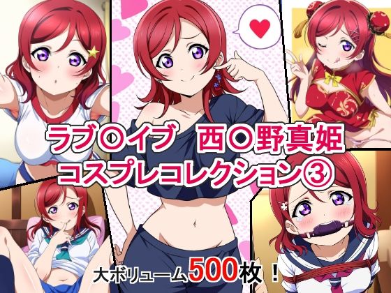 のμ’○メンバーの西〇野真姫ちゃんのエッチな姿をもっともっと見たい人は必見です【ラブ〇イブ西〇野真姫コスプレコレクション3】