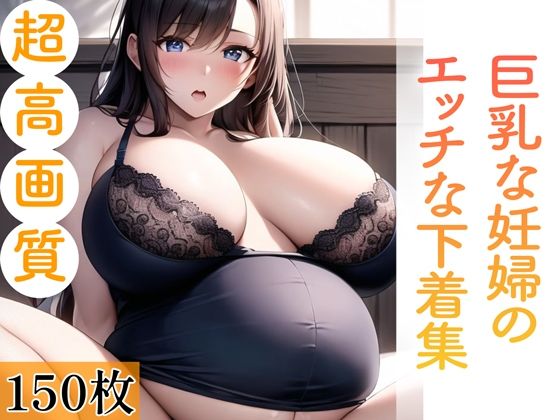 厳選されたAI写真を提供【巨乳な妊婦のエッチな下着集。150枚】