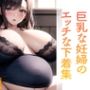 巨乳な妊婦のエッチな下着集。150枚