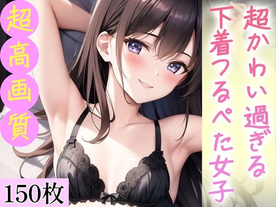 【超かわい過ぎる下着つるぺた女子。150枚】