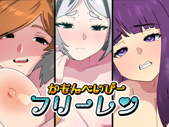 かもんべいびー！フリーレン無料サンプル画像