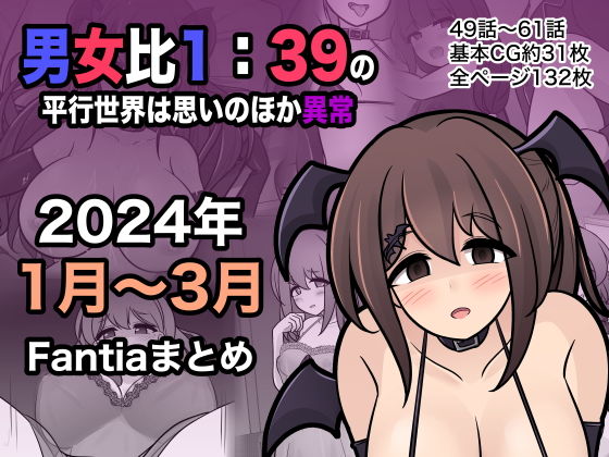 男女比1:39の平行世界は思いのほか異常（Fantia2024年1月〜3月まとめ）無料サンプル画像