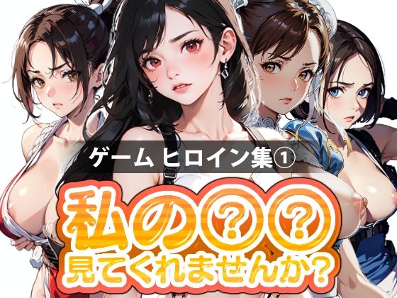 【期間限定販売】私の○○見てくれませんか？-ゲームヒロイン集 1- d_365811 2024/05/05image