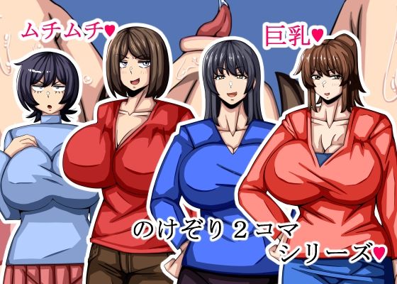 のけぞり2コマシリーズ無料サンプル画像